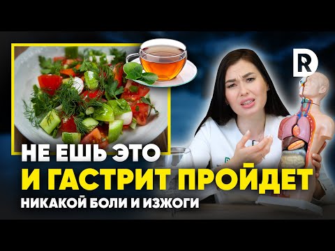 Видео: 5 простых шагов ЛЕЧЕНИЯ ГАСТРИТА. СИМПТОМЫ, ПРИЧИНЫ гастрита. Как НЕ НУЖНО лечить гастрит.