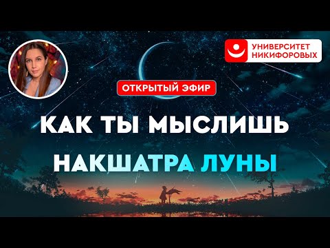 Видео: Как ты мыслишь - накшатра Луны