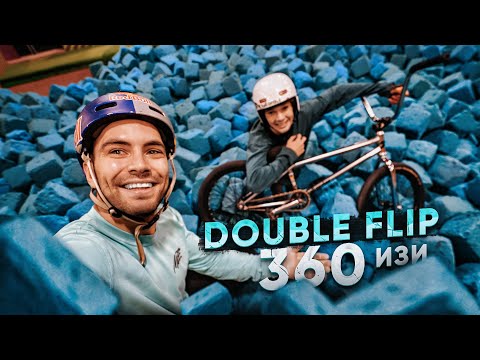 Видео: Я выучил новый трюк на BMX! Сейчас покажу