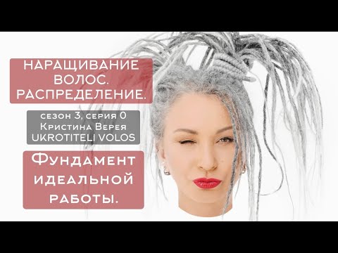Видео: Серия 0 | Наращивание волос. Распределение. Фундамент идеальной работы.