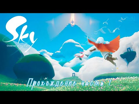 Видео: Sky children of light  (2019) * прохождение часть 7