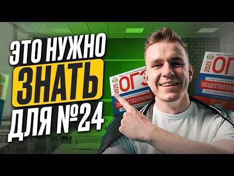Видео: Как решать 24 ЗАДАНИЕ в ОГЭ по обществознанию / ВСЕ, что нужно знать для №24