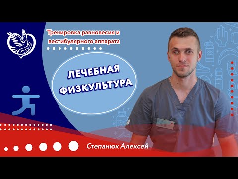 Видео: Лечебная физкультура - Тренировка равновесия и вестибулярного аппарата | ТЦСО "Орехово"