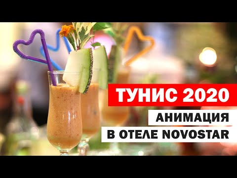 Видео: Анимация в отеле в Тунисе 2020. Коктейль-вечер в отеле Novostar Bel Azur