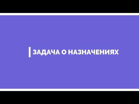 Видео: Задача о назначениях