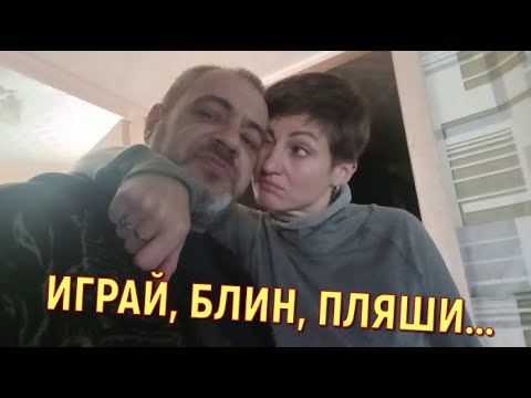 Видео: ИГРАЙ, БЛИН, ПЛЯШИ...