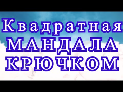 Видео: Квадратная мандала крючком - Мастер-класс по рядам