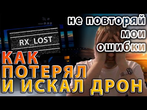 Видео: Как потерял и искал дрон. Что делать чтобы не повторить моих ошибок