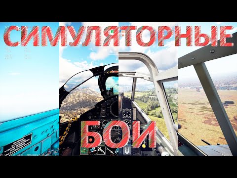 Видео: Симуляторные Бои в War Thunder