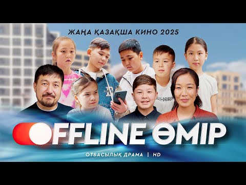 Видео: «OFFLINE ӨМІР» Жаңа қазақша кино. Жана казакша кино 2025.