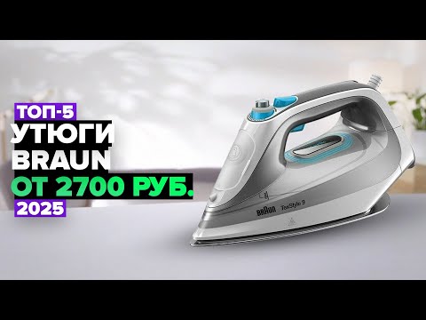Видео: ТОП-5: Лучшие утюги Braun 💥 Рейтинг 2025 года