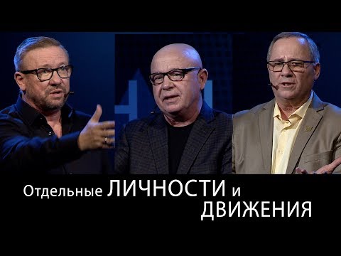 Видео: Отдельные личности и движения. Международный Пасторский Саммит 2018
