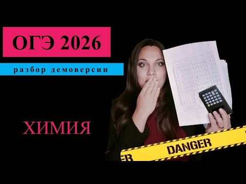 Видео: Полный и углублённый разбор Демоверсии ОГЭ по химии 2026.