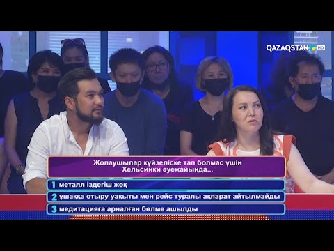 Видео: «QYZYQ EKEN...». 7-маусым. 3-бағдарлама