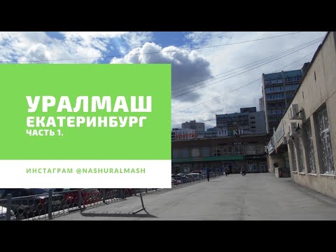 Видео: Уралмаш | Районы Екатеринбурга