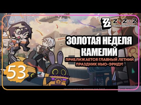 Видео: Zenless Zone Zero ➤ 53 ➤ [Событие] Золотая неделя камелий ➤ Отпуск выходит из-под контроля