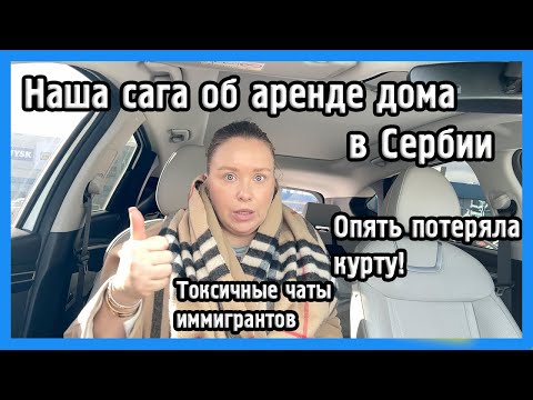 Видео: РАССКАЗЫВАЮ ПРО НАШИ МЫТАРСТВА С АРЕНДОЙ ДОМА  I VLOG