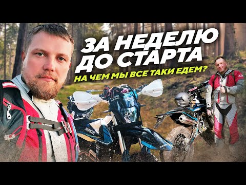 Видео: За неделю до старта и на чем мы все таки едем