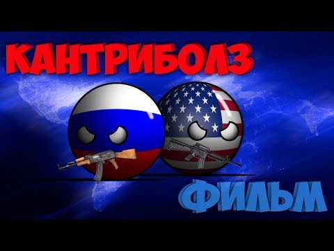 Видео: КАНТРИБОЛЗ - АЛЬТЕРНАТИВНОЕ ПРОШЛОЕ/БУДУЩЕЕ МИРА - ФИЛЬМ