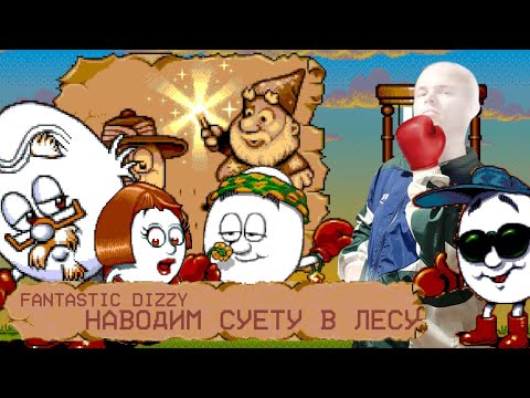 Видео: Fantastic Dizzy Прохождение на Русском (1 серия, суета в лесу)
