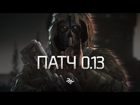 Видео: Обзор патча 0.13 — Escape From Tarkov