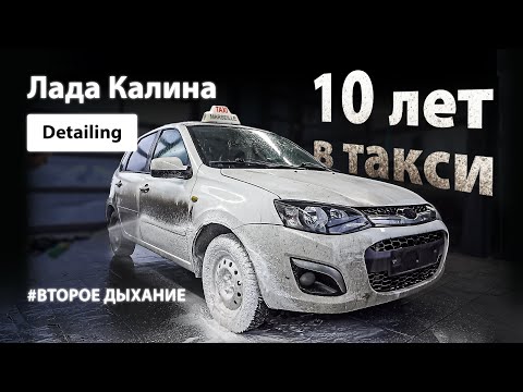 Видео: DETAILING LADA KALINA | 10 ЛЕТ В ТАКСИ