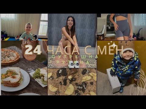 Видео: ВЛОГ: 24 часа с мен | сутрешна рутина | daily vlog