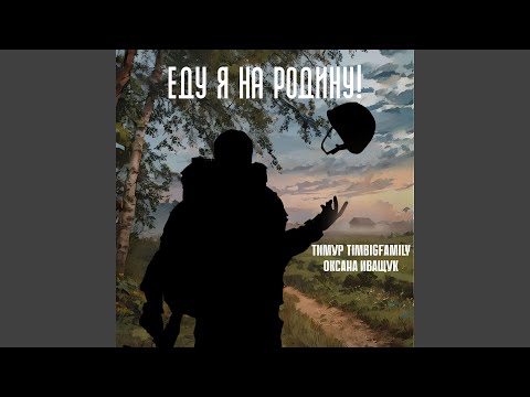 Видео: Еду я на Родину