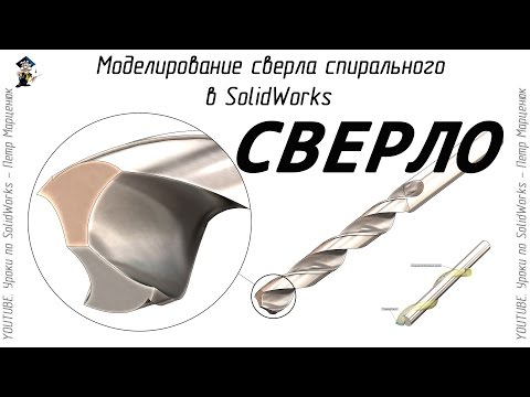 Видео: Моделирование сверла спирального в SolidWorks