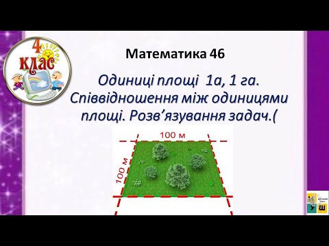 Видео: Математика урок 46 Одиниці площі  1а, 1 га. Співвідношення між одиницями площі. Розв’язування задач.