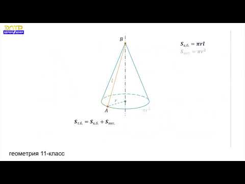 Видео: 11- класс//Математика// Айлануудан  пайда болгон фигуралардын беттеринин аянттары