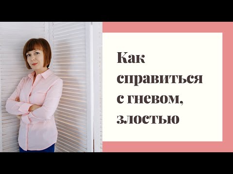 Видео: Как справиться с гневом и злостью.