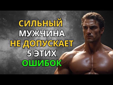 Видео: 5 Ошибок, Которые Делают Мужчину Слабым! Избегай Их — и Станешь НЕСОКРУШИМЫМ | Мудрость Сильного