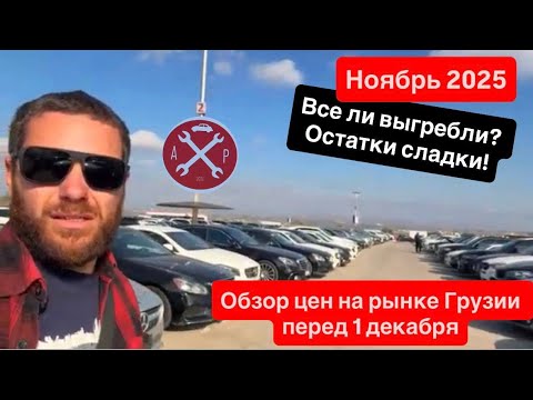 Видео: Обзор авторынка Грузии НОЯБРЬ 2025. Цены. Выгребли ВСЕ?