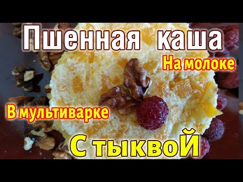 Видео: МОЛОЧНАЯ пшенная каша с ТЫКВОЙ в мультиварке, самая вкусная тыквенная каша, где в рецепте есть пшено