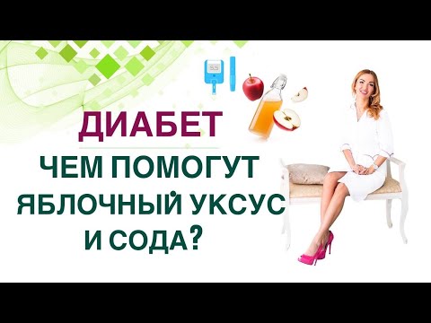 Видео: 💊КАК УКРЕПИТЬ ЗДОРОВЬЕ ПРИ ДИАБЕТЕ. ЯБЛОЧНЫЙ УКСУС И СОДА. Врач эндокринолог диетолог Ольга Павлова.