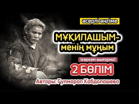 Видео: МҰҚИЛАШЫМ-МЕНІҢ МҰҢЫМ 2 бөлім