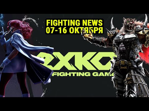 Видео: Релиз 2XKO, Много DLC и Смерть Итагаки. Новости Файтингов 07-16 октября