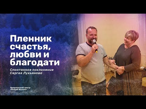 Видео: «Пленник счастья, любви и благодати» Спонтанное поклонение Сергея Лукьянова