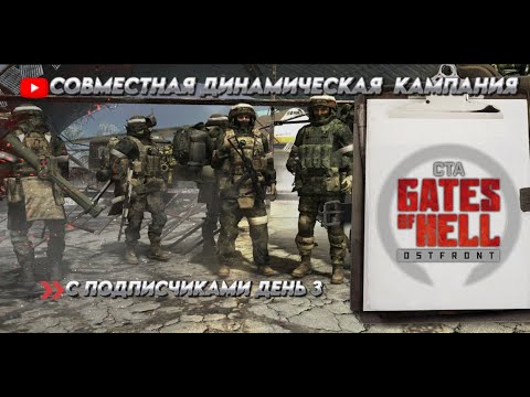 Видео: ★Call to Arms - Gates of Hell★СОВМЕСТНАЯ ДИНАМИЧЕСКАЯ  КАМПАНИЯ С ПОДПИСЧИКАМИ ДЕНЬ 3★ CBO