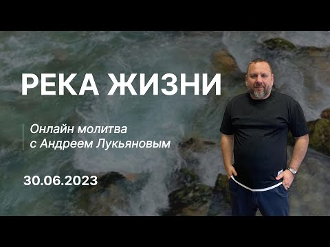 Видео: Молитва   Река жизни