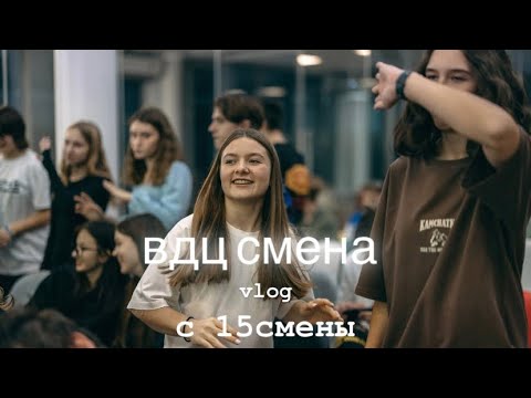 Видео: VLOG вдц смена #лагерьсмена#сукко #влог#технологиипрекрасного
