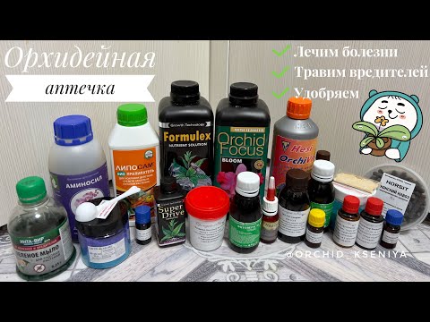 Видео: Аптечка для орхидей: что нужно иметь? Удобрения,стимуляторы,фунгициды,инсектициды,акарициды. Обзор