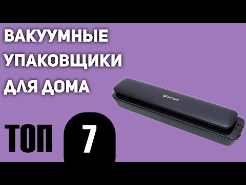 Видео: ТОП—7. Лучшие вакуумные упаковщики для дома. Рейтинг 2021 года!