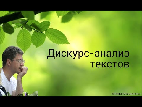 Видео: Дискурс-анализ текстов