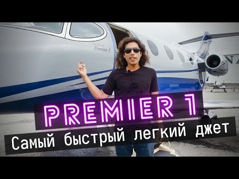 Видео: Самый быстрый лёгкий бизнес-джет. Обзор Beechcraft Premier 1