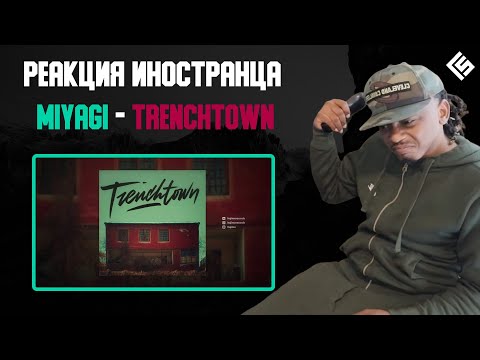 Видео: Реакция иностранца на песню Miyagi - Trenchtown | Перевод/озвучка