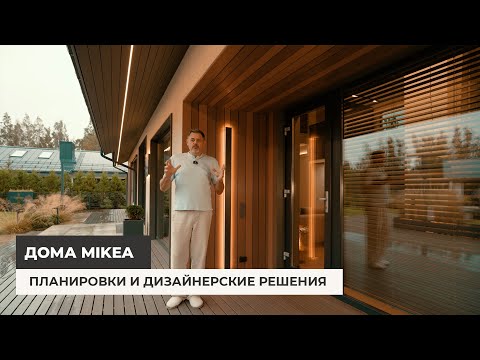 Видео: Дома MIKEA. Почему такие планировки и дизайнерские решения?