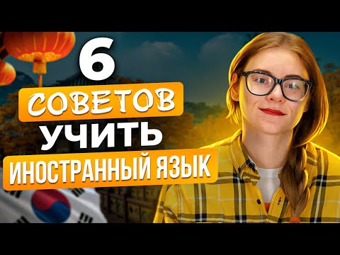 Видео: ЧТО ДЕЛАТЬ, если стало лень УЧИТЬ ЯЗЫК?? 6 советов, как мотивировать себя ДОУЧИТЬ ИНОСТРАННЫЙ ЯЗЫК!