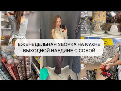 Видео: ЕЖЕНЕДЕЛЬНАЯ УБОРКА НА КУХНЕ / ВЫХОДНОЙ НАЕДИНЕ С СОБОЙ
